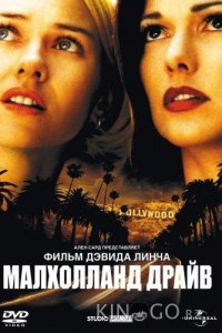Малхолланд Драйв 