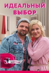 Идеальный выбор 1 4