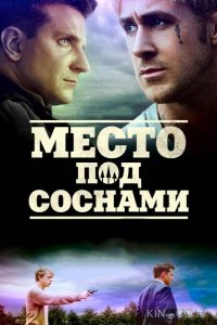 Место под соснами 