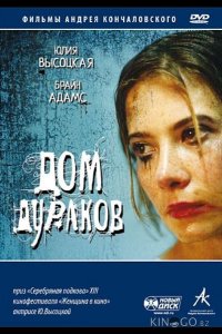 Дом дураков 
