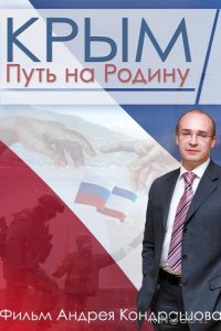 Крым. Путь на Родину 