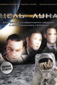 Цель – Луна 