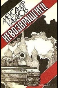 Невозвращенец 