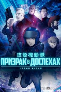 Призрак в Доспехах: Новый Фильм 
