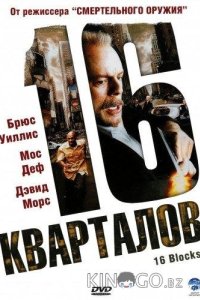 16 кварталов 