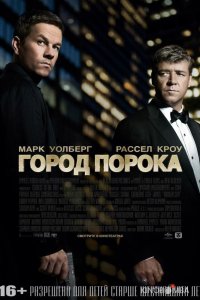 Город порока 
