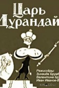 Сказка о царе Дурандае 
