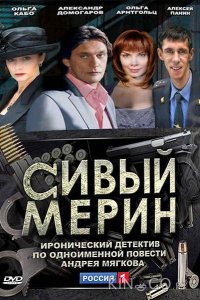 Сивый мерин 1 4