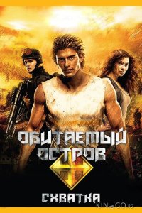 Обитаемый остров: Схватка 