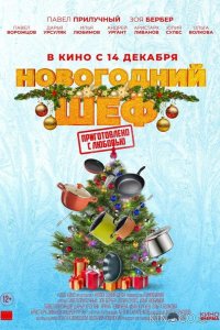 Новогодний шеф 