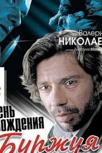 День рождения Буржуя 1 15