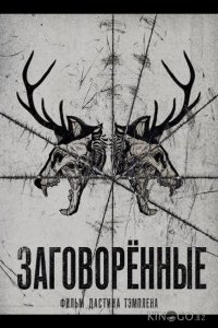 Заговорённые 