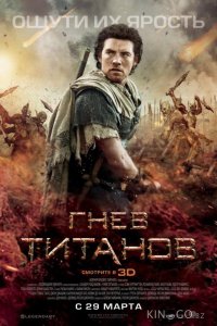 Гнев Титанов 
