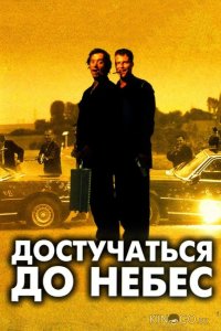 Достучаться до небес 