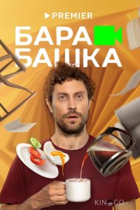 Барабашка 1 8