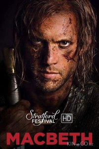 Макбет 