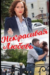 Некрасивая Любовь 