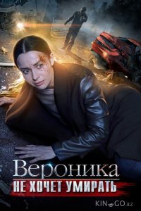 Вероника не хочет умирать 1 4