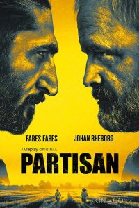 Партизан 2 5