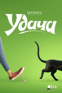 Удача 