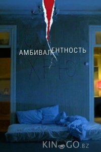 Амбивалентность 