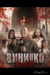 Винишко в лесу 