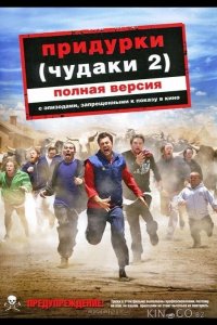 Придурки 