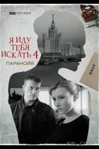 Я иду тебя искать. Паранойя 1 2