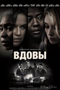 Вдовы 