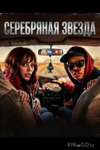 Серебряная звезда 