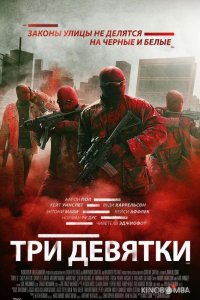 Три девятки 
