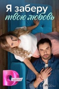 Я заберу твою любовь 1 4