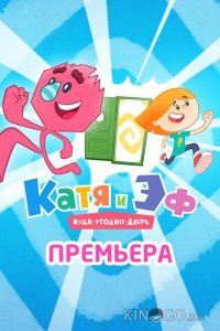 Катя и Эф. Куда-угодно-дверь 1 65
