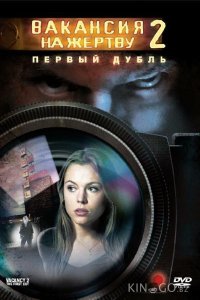 Вакансия на жертву 2: Первый дубль 