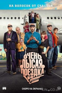 Очень лысая поездка 