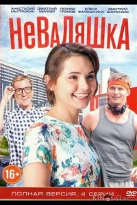 Неваляшка 1 2