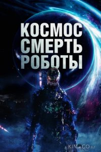 Космос. Смерть. Роботы 