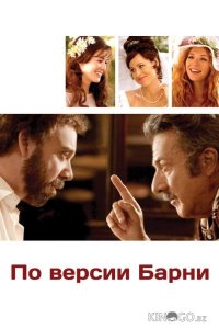 По версии Барни 