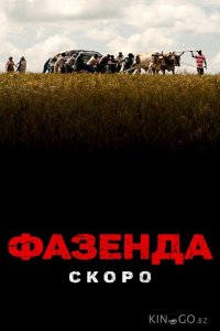 Фазенда 