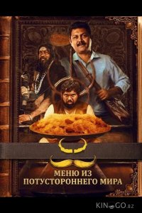 Меню из потустороннего мира 