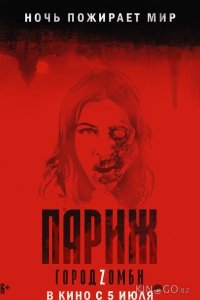 Париж. Город Zомби 
