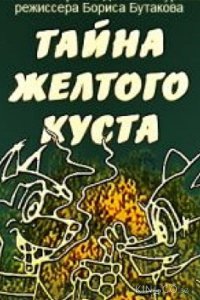 Тайна желтого куста 