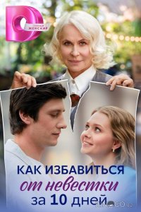 Как избавиться от невестки за 10 дней 1 4