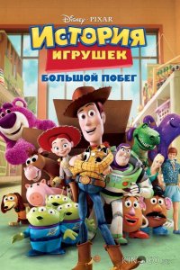 История игрушек 3: Большой побег 