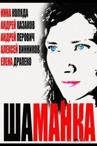 Шаманка 1 20