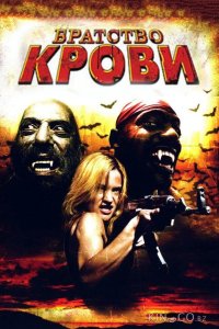Братство крови 