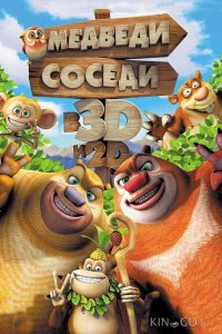 Медведи-соседи 