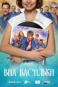 ВИА «Васильки» 1 8