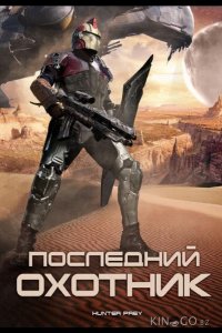 Последний охотник 