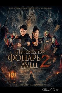 Путеводный фонарь душ 2 